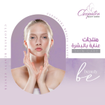 منتجات عناية بالبشرة